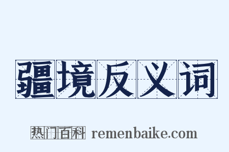 疆境反义词是什么意思的图片